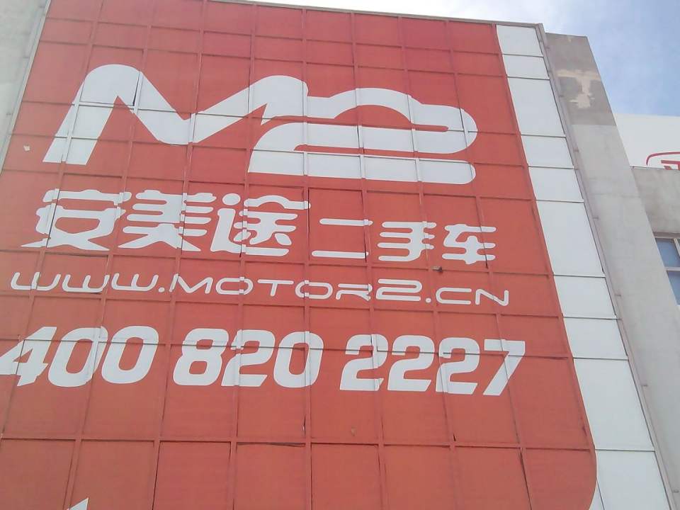 安美途二手车(共和新路店)