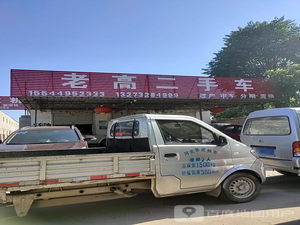 老高二手车