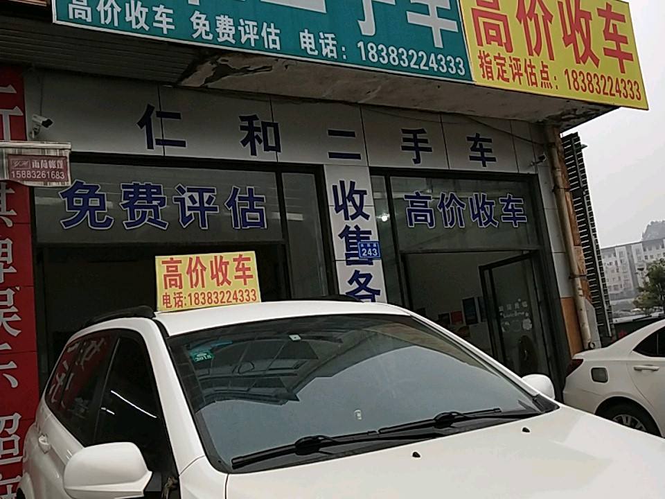 仁和二手车评估收购(双苏路店)