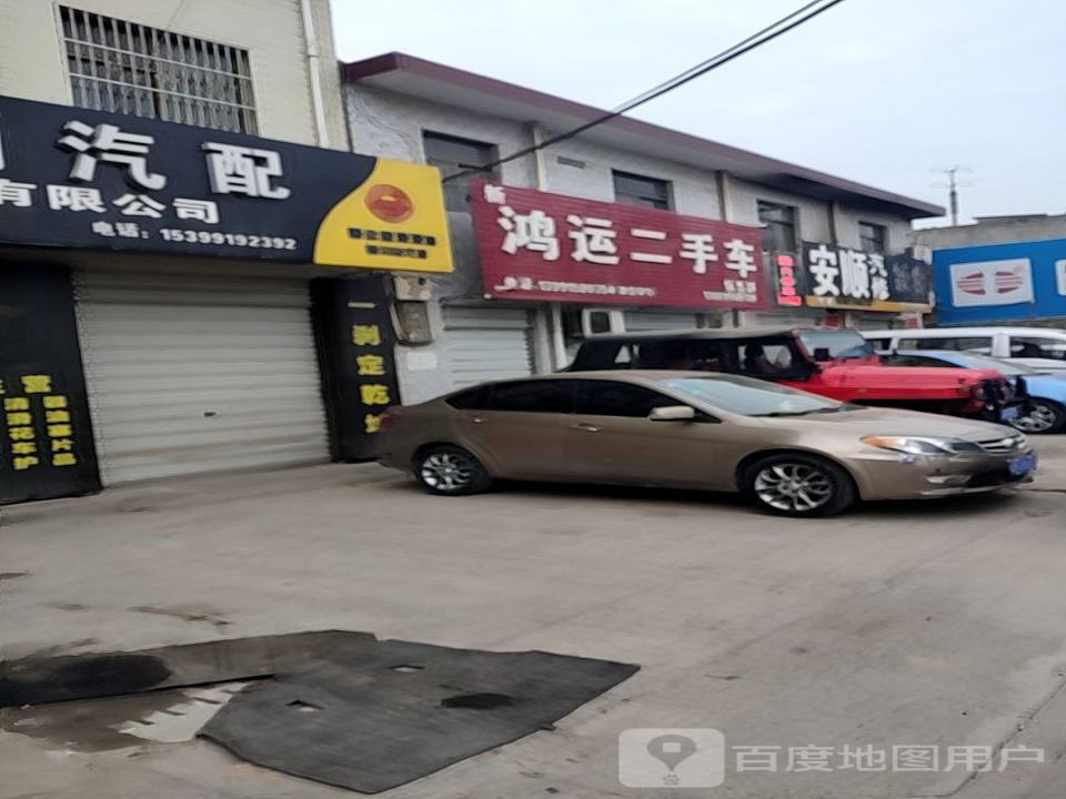 鸿运二手车(东环路店)