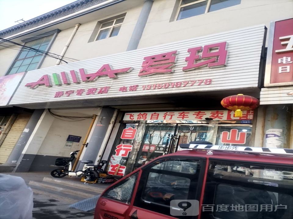 爱玛电动车(静宁专卖店)