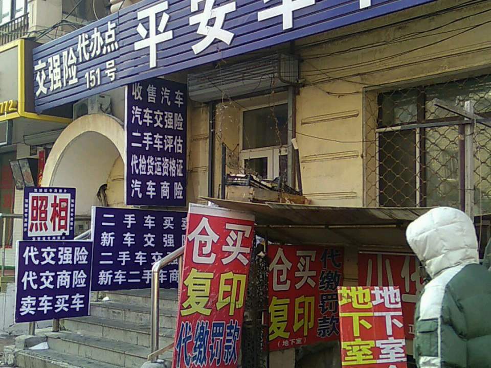 平安二手车行(安定街店)