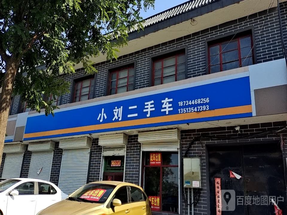 小刘二手车