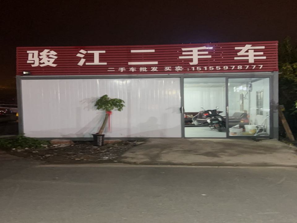 骏江二手车