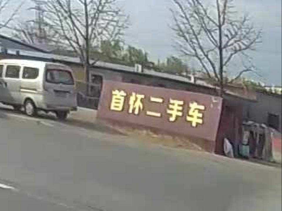 首怀二手车