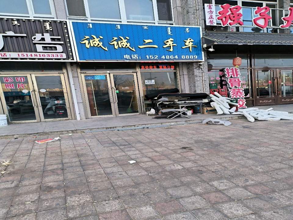 诚诚二手车(向阳街店)