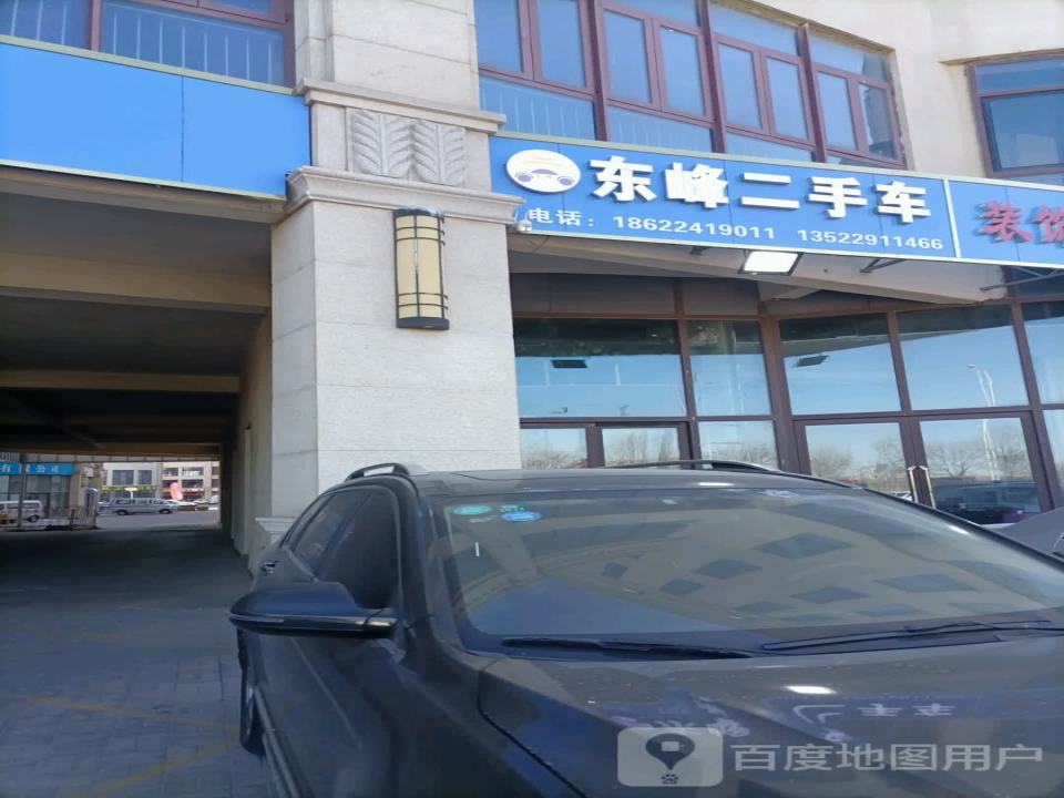 东峰二手车(建鑫城鑫河湾广场店)