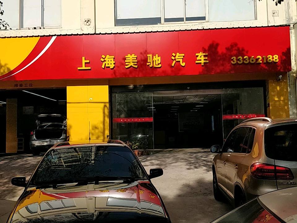 上海美驰汽车(尼克上海闵行运营中心)