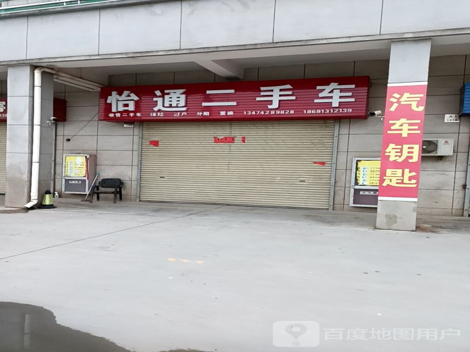 怡通二手车