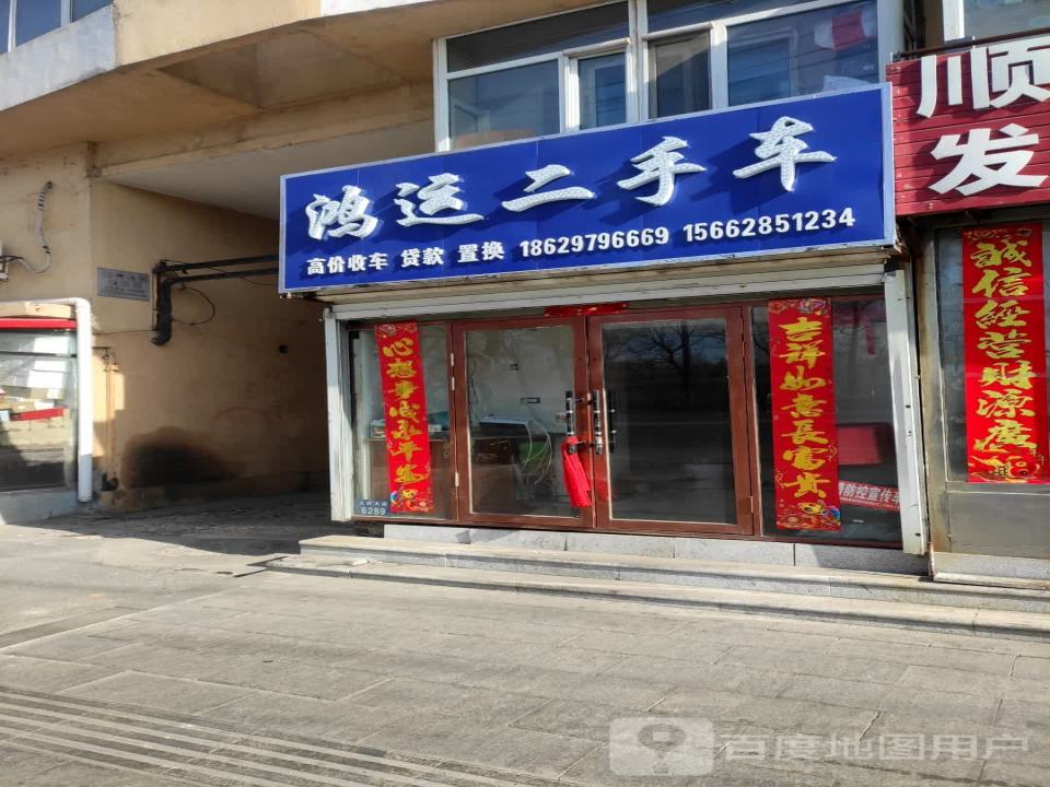 鸿运二手车(人民大街)