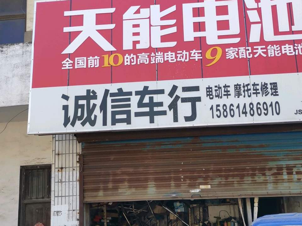 诚信车行(洛石路店)