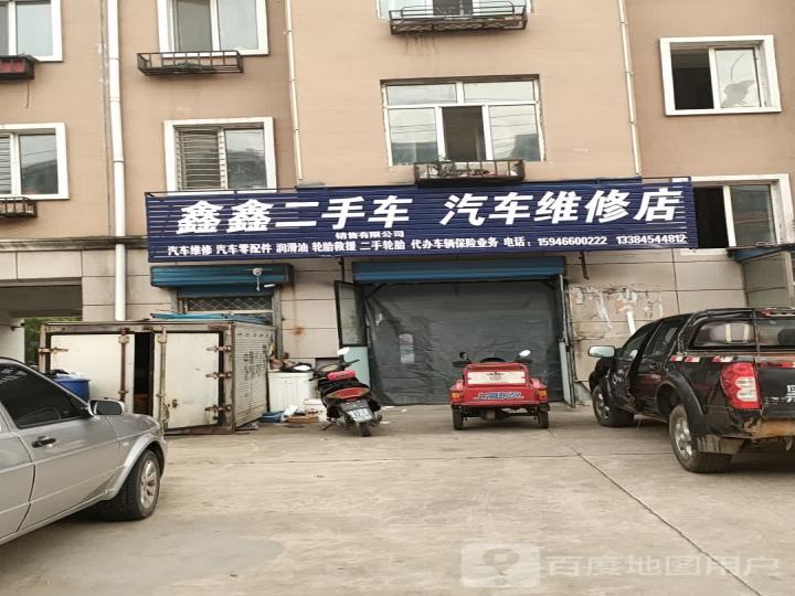 鑫鑫二手车汽车维修店