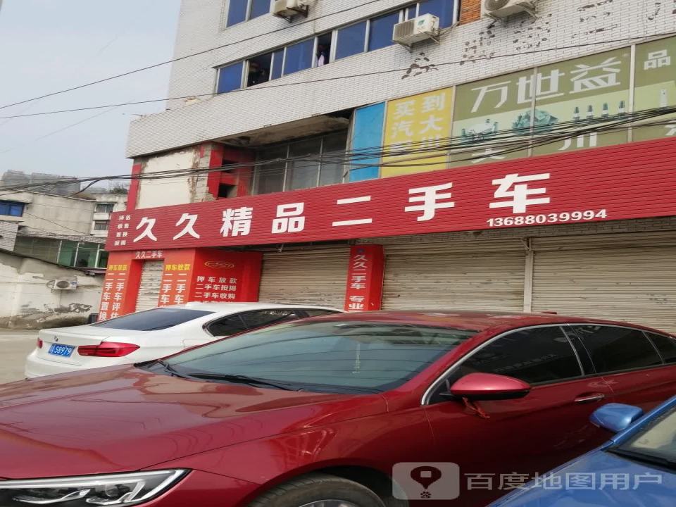 久久精品二手车(繁江北路店)