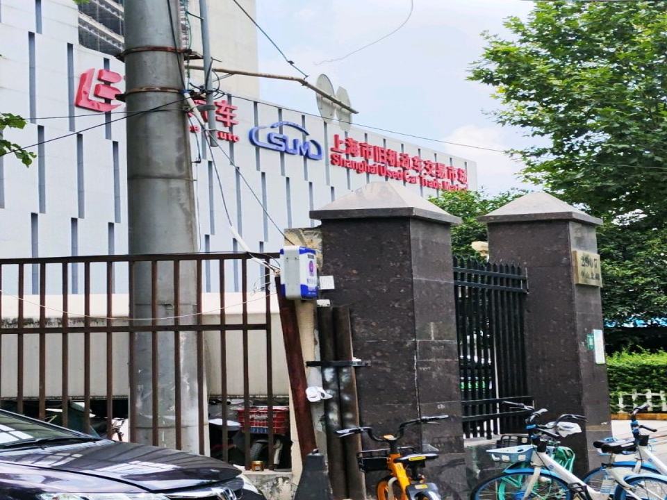 上海市旧机动车交易市场(中山北路店)