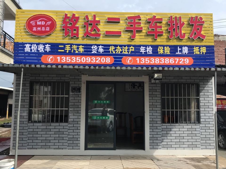 铭达二手车批发(高州总店)