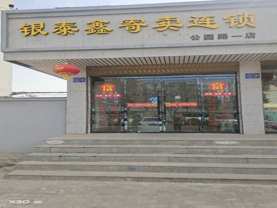 银泰鑫寄卖连锁回收黄金(公园路一店)