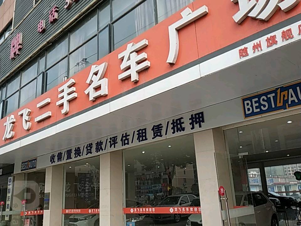 龙飞名车汇(随州旗舰店)