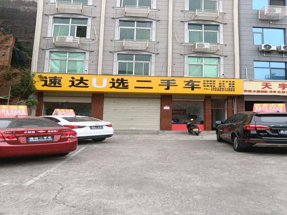 速达U选二手车