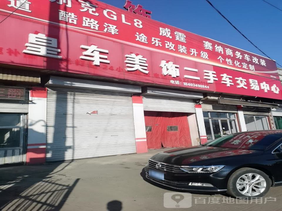 皇车美饰(仁泰路店)