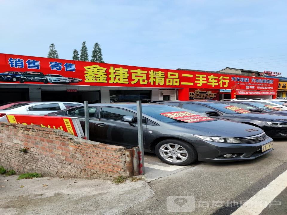 鑫捷克二手车