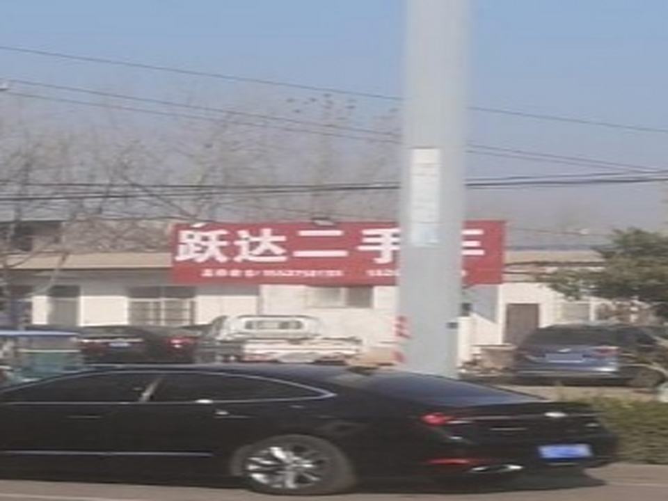 跃达二手车(黄河路)