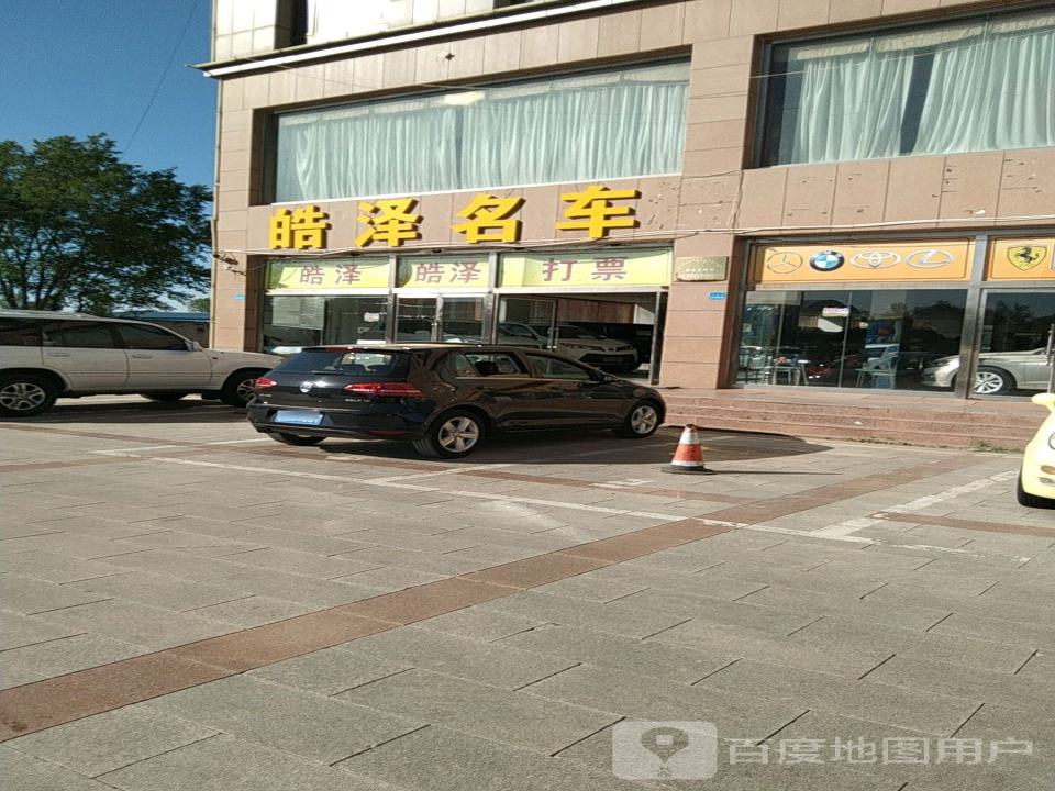 皓泽名车