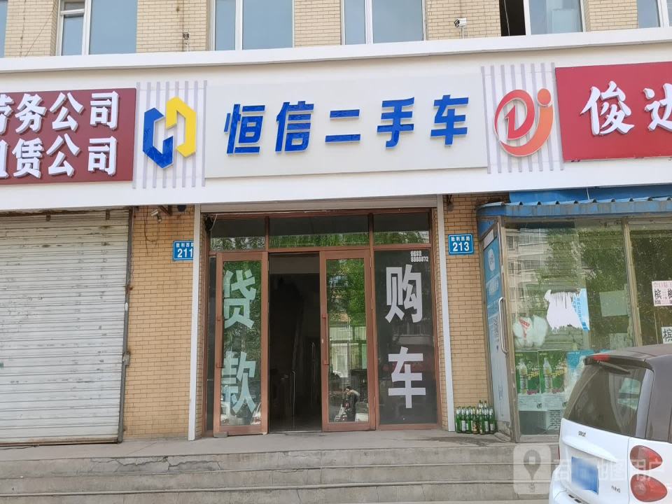 恒信二手车(胜利西路)