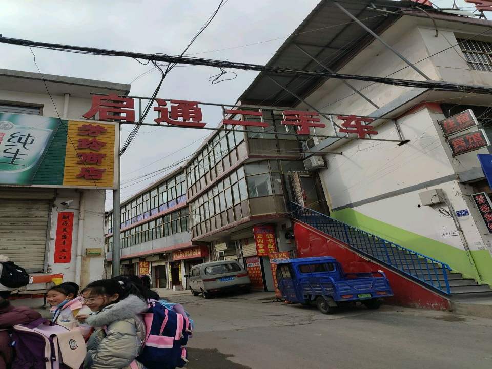 启通二手车交易市场