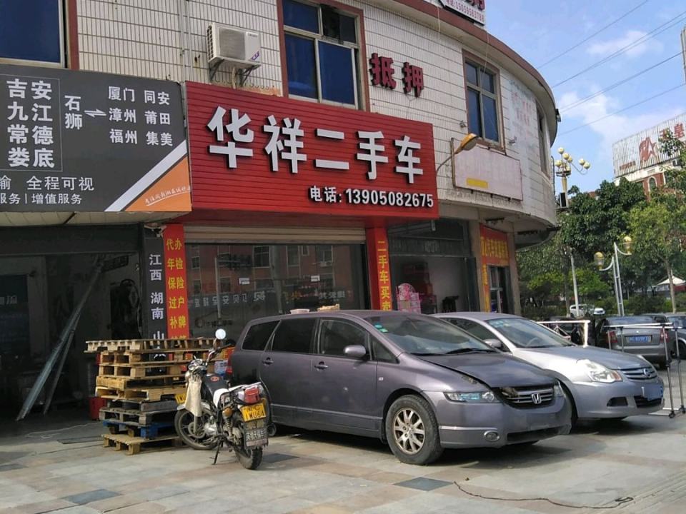 华祥二手车