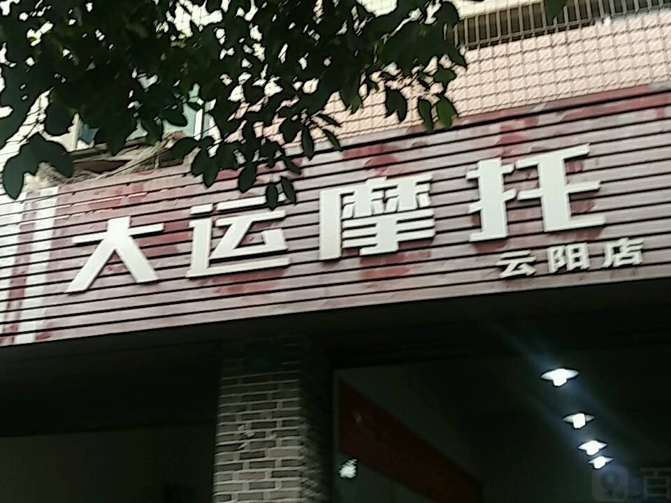 大运摩托(云阳店)