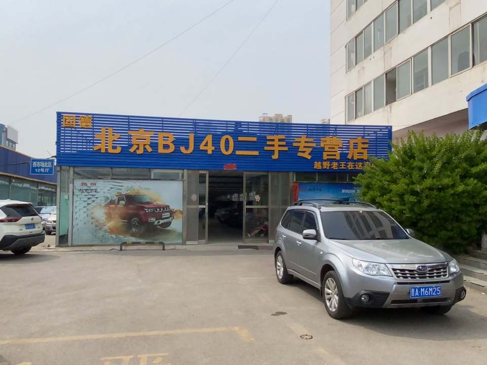 固德北京BJ40二手专营店