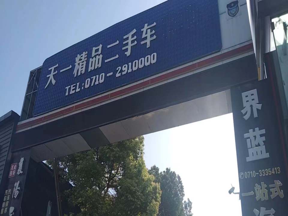 天一精品二手车