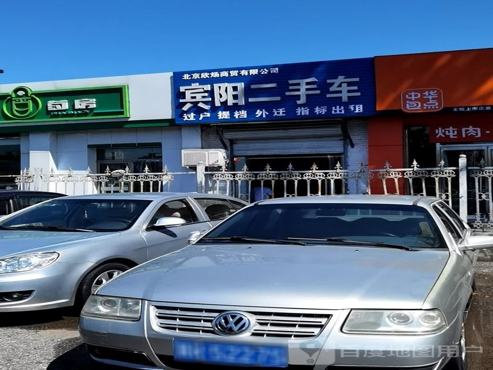 宾阳二手车