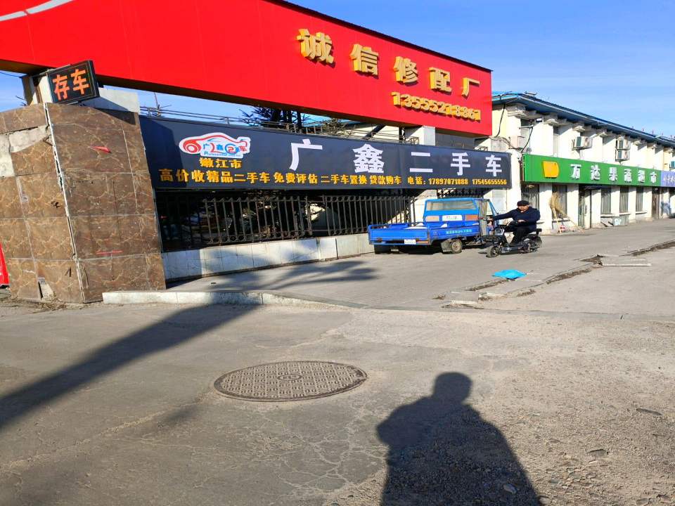 广鑫二手车(嫩兴路)