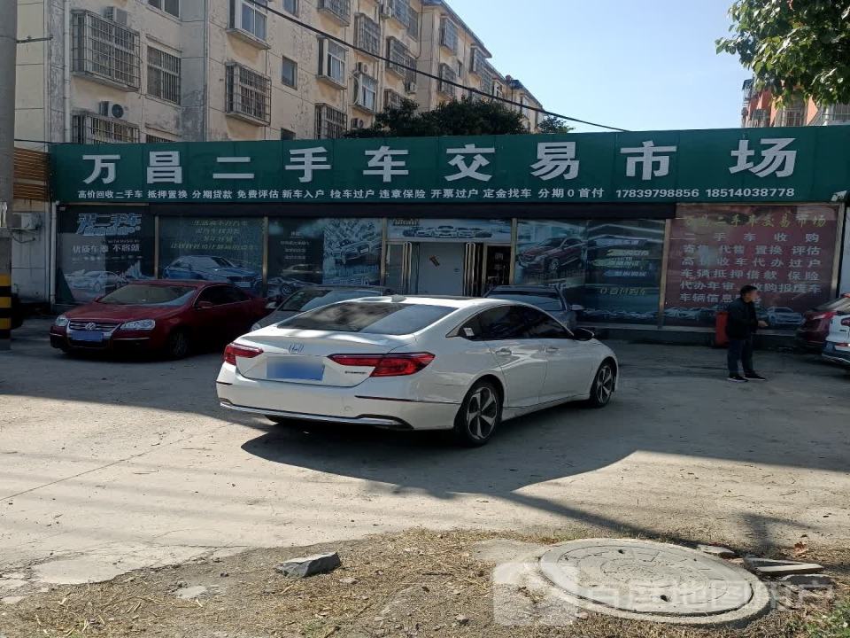 万昌二手车交易市场(罗武路店)