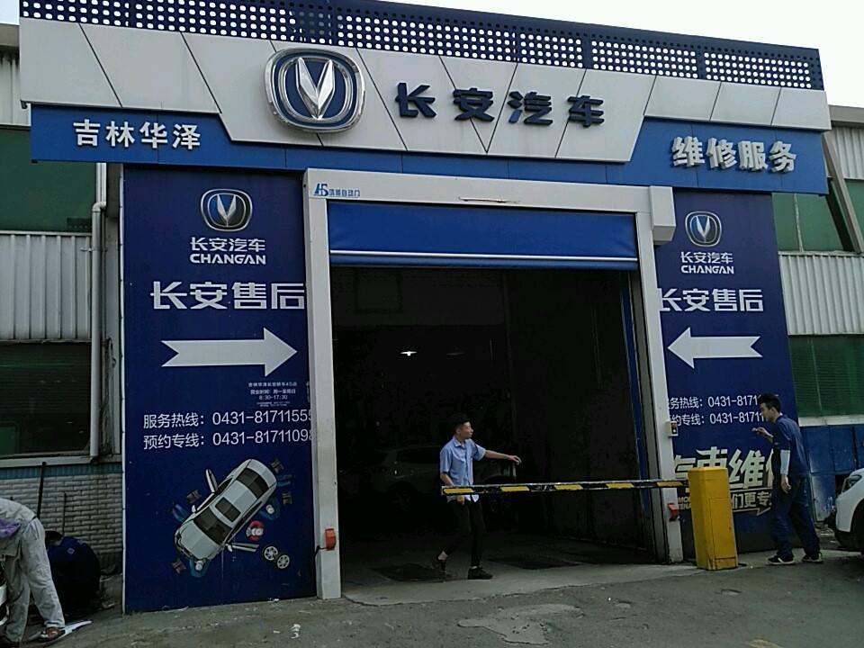 长安汽车(长春慧通店)