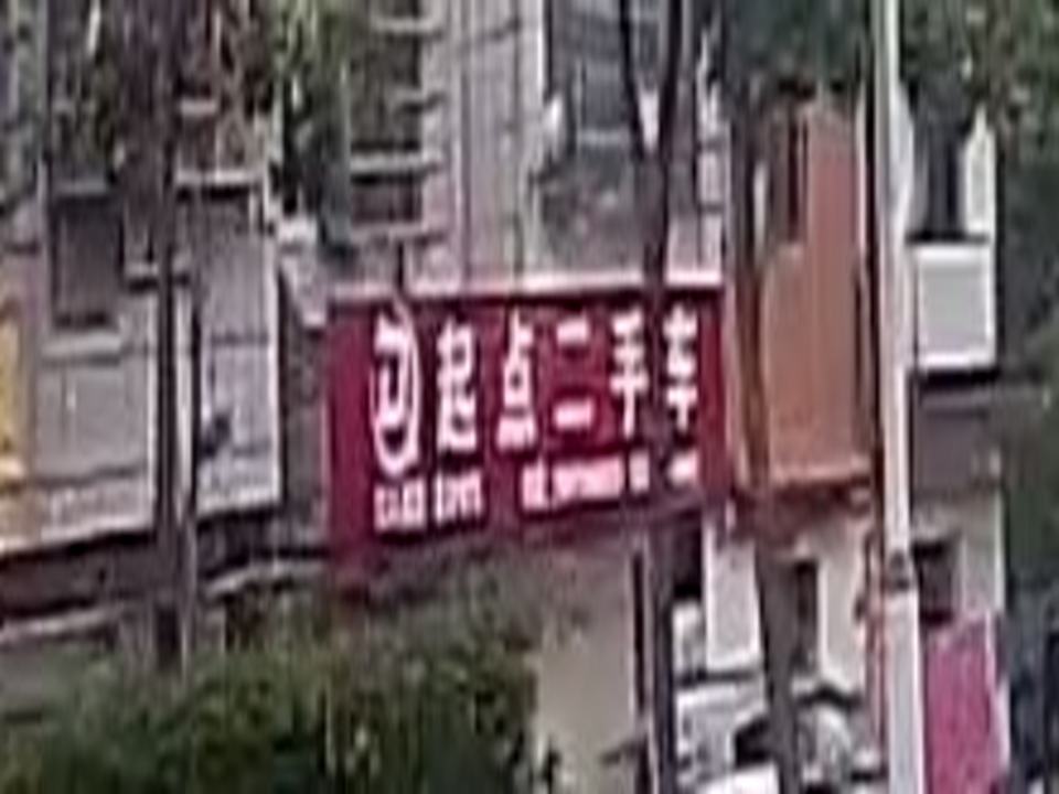 起点二手车(随南大道)