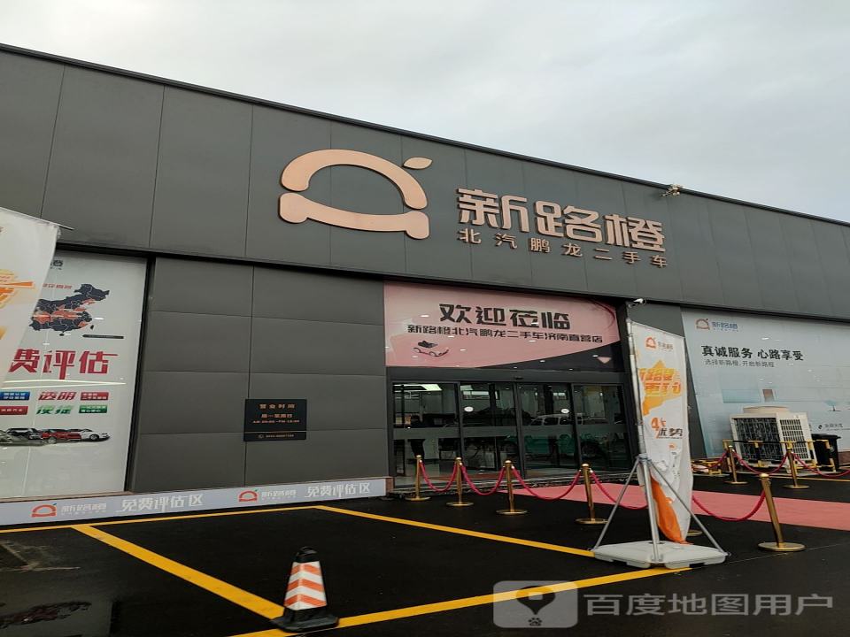 新路橙北汽鹏龙二手车(济南济西店)