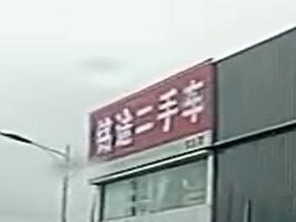 铭途二手车