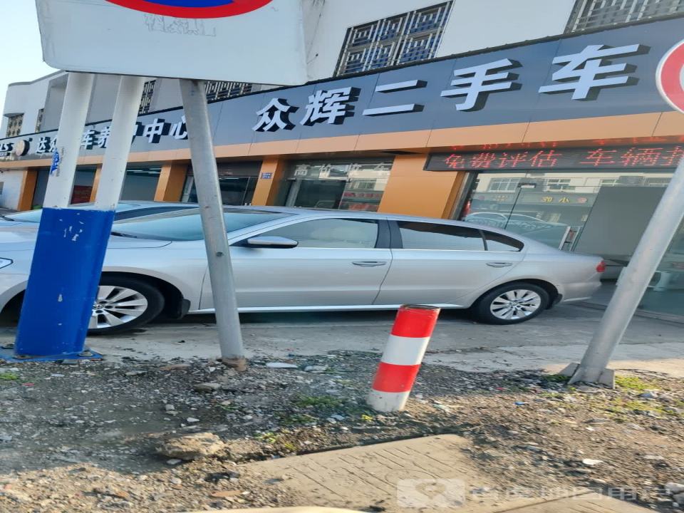 众辉二手车