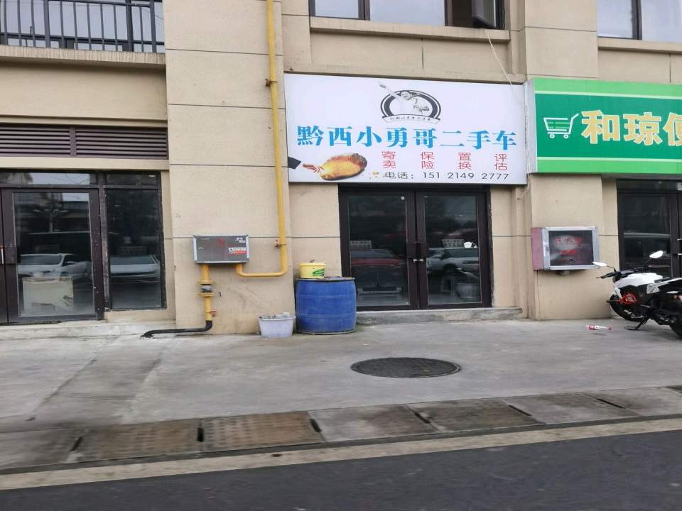 黔西小勇哥二手车