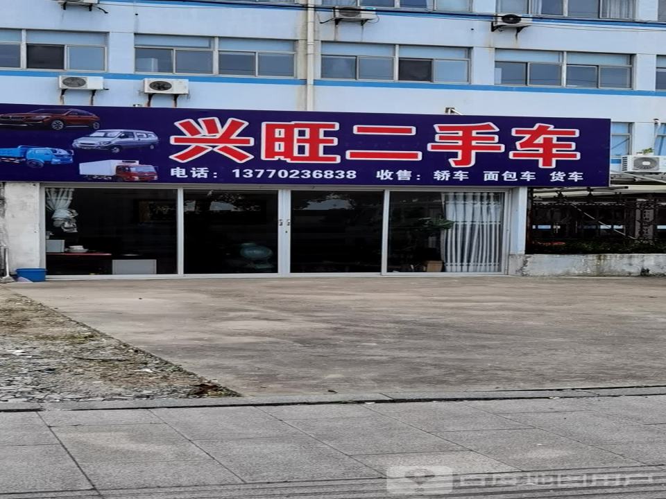 兴旺二手车(南翔东路店)