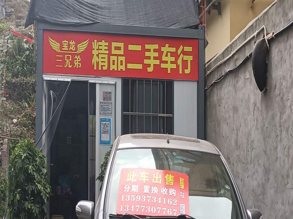 宝龙三兄弟精品二手车