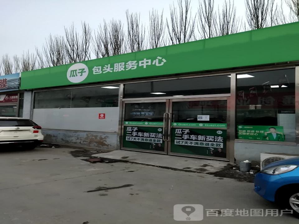 瓜子二手车(包头服务中心)