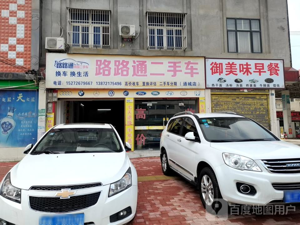 路路通汽车修配中心(通城店)