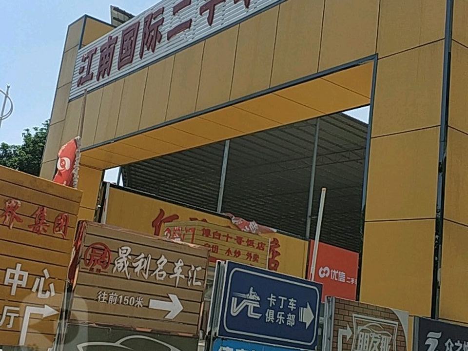 江南国际二手车市场