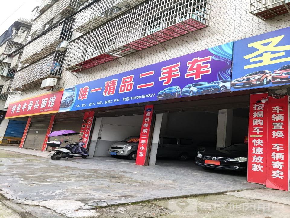 唯一精品二手车