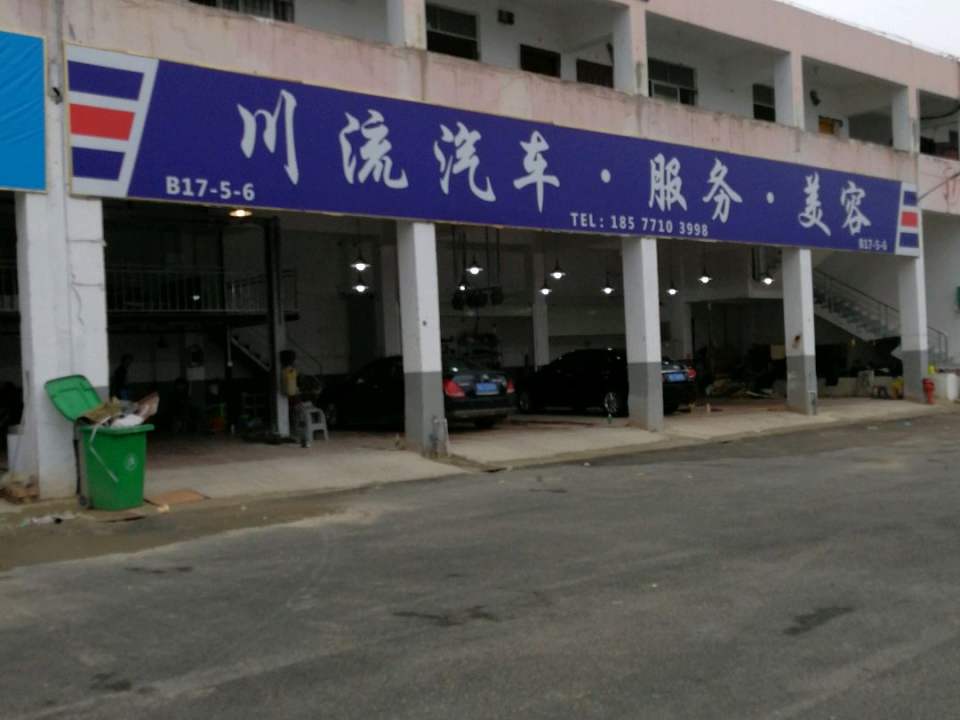 川流汽车美容(吉运车行分店)