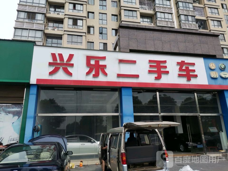 兴乐二手车