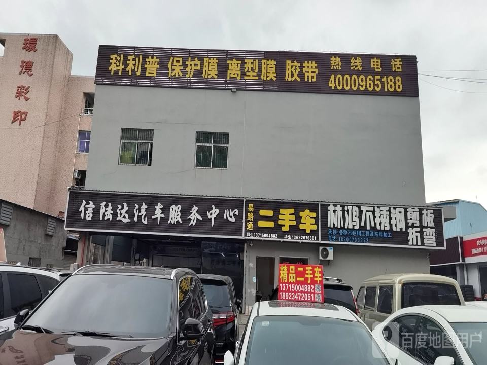 易路通二手车